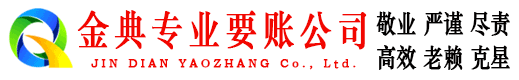 奉化金典清债公司